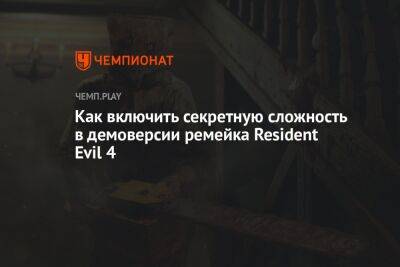 Как включить секретную сложность в демоверсии ремейка Resident Evil 4