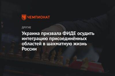 Украина призвала ФИДЕ осудить интеграцию присоединённых областей в шахматную жизнь России