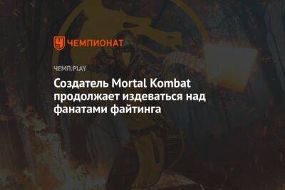 Создатель Mortal Kombat продолжает издеваться над фанатами файтинга