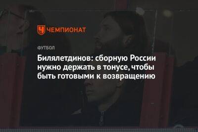Билялетдинов: сборную России нужно держать в тонусе, чтобы быть готовыми к возвращению
