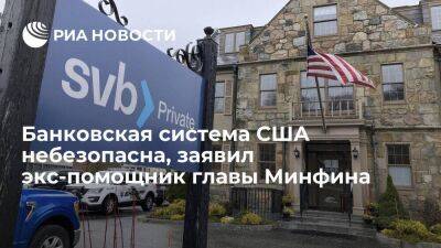 Экс-помощник главы Минфина Робертс заявил, что банковская система США небезопасна