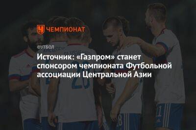 Источник: «Газпром» станет спонсором чемпионата Футбольной ассоциации Центральной Азии