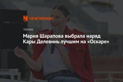 Мария Шарапова выбрала наряд Кары Делевинь лучшим на «Оскаре»