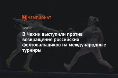 В Чехии выступили против возвращения российских фехтовальщиков на международные турниры
