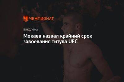 Мокаев назвал крайний срок завоевания титула UFC