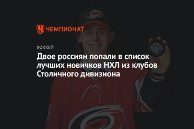 Двое россиян попали в список лучших новичков НХЛ из клубов Столичного дивизиона