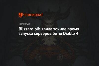Blizzard объявила точное время запуска серверов беты Diablo 4