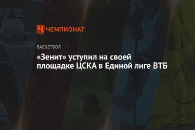 «Зенит» уступил на своей площадке ЦСКА в Единой лиге ВТБ