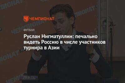 Руслан Нигматуллин: печально видеть Россию в числе участников турнира в Азии