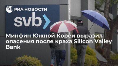 Минфин Южной Кореи: крах SVB окажет ограниченное влияние на мировой рынок