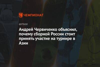 Андрей Червиченко объяснил, почему сборной России стоит принять участие на турнире в Азии