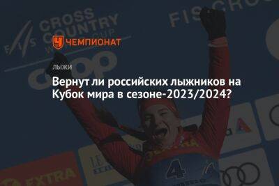 Вернут ли российских лыжников на Кубок мира в сезоне-2023/2024?
