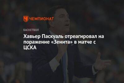 Хавьер Паскуаль отреагировал на поражение «Зенита» в матче с ЦСКА