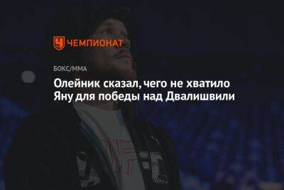 Алексей Олейник - Мераб Двалишвили - Олейник сказал, чего не хватило Яну для победы над Двалишвили - championat.com - США - Вегас