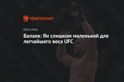 Балаев: Ян слишком маленький для легчайшего веса UFC