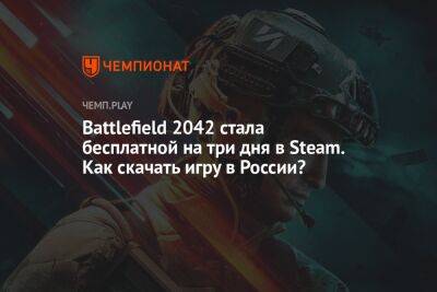 Battlefield 2042 стала бесплатной на три дня в Steam. Как скачать игру в России?