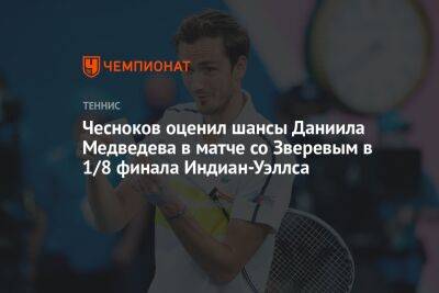Чесноков оценил шансы Даниила Медведева в матче со Зверевым в 1/8 финала Индиан-Уэллса