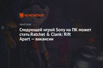 Следующей игрой Sony на ПК может стать Ratchet & Clank: Rift Apart — вакансии