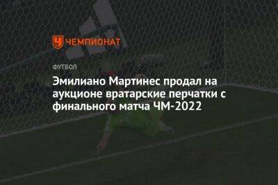 Эмилиано Мартинес продал на аукционе вратарские перчатки с финального матча ЧМ-2022