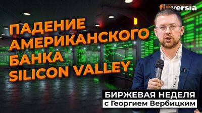 Падение американского банка Silicon Valley / Георгий Вербицкий - smartmoney.one - США