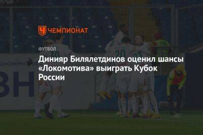 Динияр Билялетдинов оценил шансы «Локомотива» выиграть Кубок России