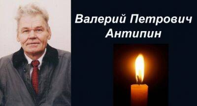 В Кунгуре 11 марта ушел из жизни Валерий Петрович Антипин