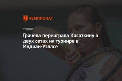 Грачёва переиграла Касаткину в двух сетах на турнире в Индиан-Уэллсе