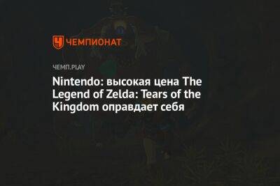 Nintendo: высокая цена The Legend of Zelda: Tears of the Kingdom оправдает себя