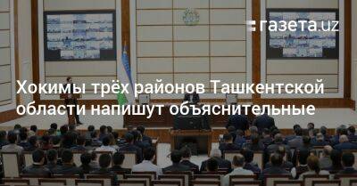 Хокимы трёх районов Ташкентской области напишут объяснительные