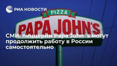 "Ъ": Papa John`s может продолжить работу в России, отделившись от американского холдинга