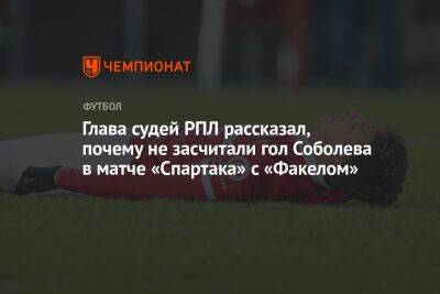Глава судей РПЛ рассказал, почему не засчитали гол Соболева в матче «Спартака» с «Факелом»