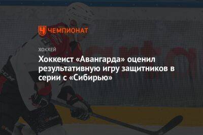 Хоккеист «Авангарда» оценил результативную игру защитников в серии с «Сибирью»