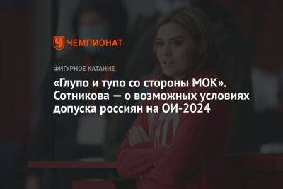 «Глупо и тупо со стороны МОК». Сотникова — о возможных условиях допуска россиян на ОИ-2024