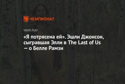 «Я потрясена ей». Эшли Джонсон, сыгравшая Элли в The Last of Us — о Белле Рамзи