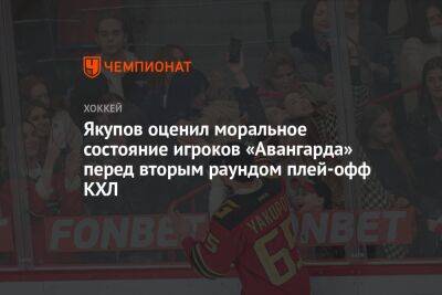 Наиль Якупов - Якупов оценил моральное состояние игроков «Авангарда» перед вторым раундом плей-офф КХЛ - championat.com
