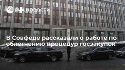 Сенатор Журавлев: предложения по облегчению процедур госзакупок находятся в правительстве