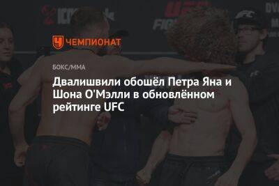 Двалишвили обошёл Петра Яна и Шона О'Мэлли в обновлённом рейтинге UFC