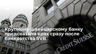 Предсказавший крах Lehman Brothers Роберт Кийосаки ждет теперь банкротства Credit Suisse