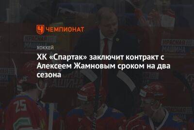 ХК «Спартак» заключит контракт с Алексеем Жамновым сроком на два сезона
