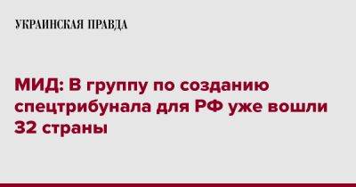 МИД: В группу по созданию спецтрибунала для РФ уже вошли 32 страны