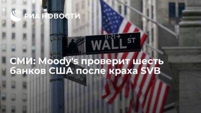 Reuters: Moody's проверяет еще шесть американских банков на вероятность краха