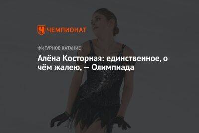 Алена Косторная - Алёна Косторная: единственное, о чём жалею, — Олимпиада - championat.com