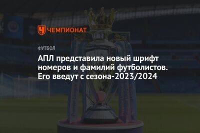 АПЛ представила новый шрифт номеров и фамилий футболистов. Его введут с сезона-2023/2024