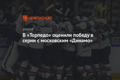 В «Торпедо» оценили победу в серии с московским «Динамо»
