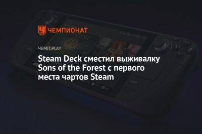 Steam Deck сместил выживалку Sons of the Forest с первого места чартов Steam