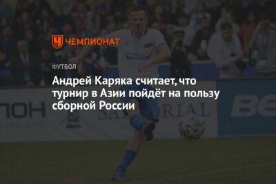 Андрей Каряка считает, что турнир в Азии пойдёт на пользу сборной России