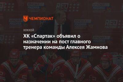 ХК «Спартак» объявил о назначении на пост главного тренера команды Алексея Жамнова