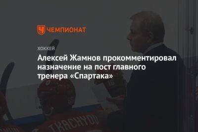 Алексей Жамнов прокомментировал назначение на пост главного тренера «Спартака»