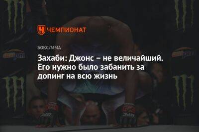 Захаби: Джонс – не величайший. Его нужно было забанить за допинг на всю жизнь