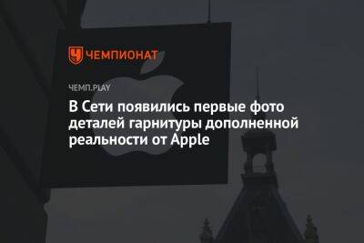 В Сети появились первые фото деталей гарнитуры дополненной реальности от Apple